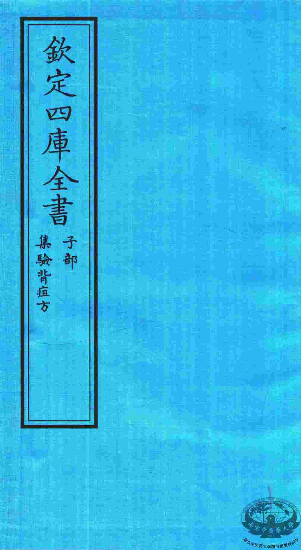 钦定四库全书  子部  集验背疽方